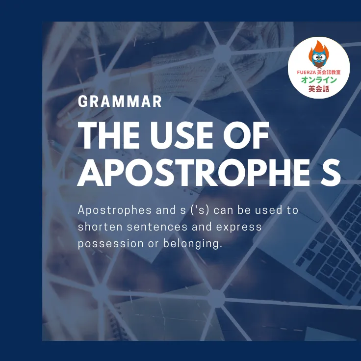 The use of Apostrophe S アポストロフィと s ('s)の使い方