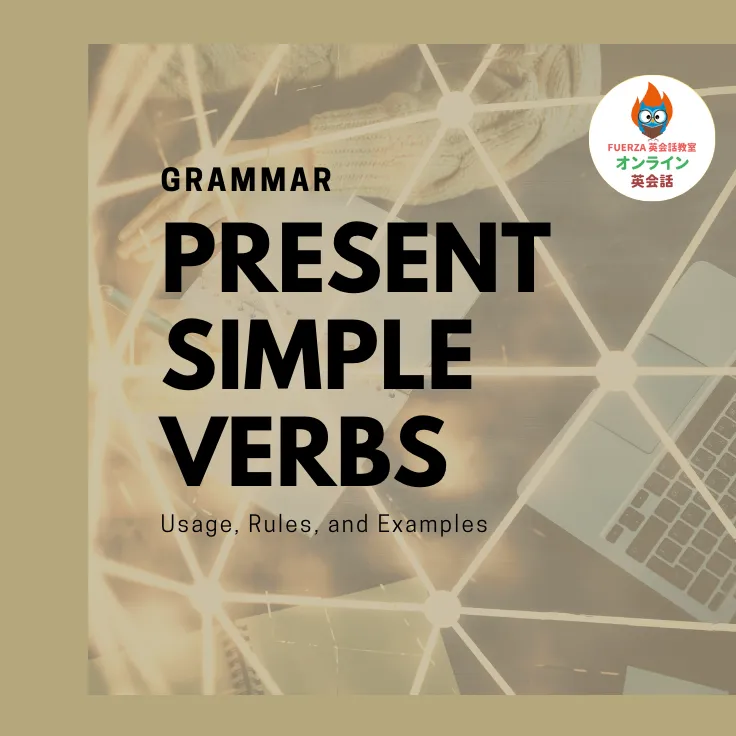 Present Simple Verbs 現在の単純動詞