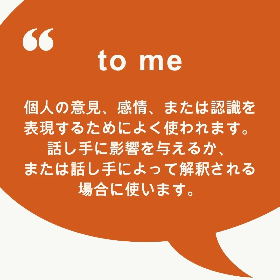 『to me』と『for me』
