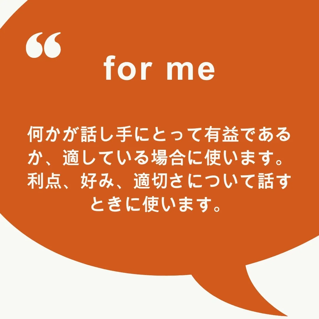 『to me』と『for me』