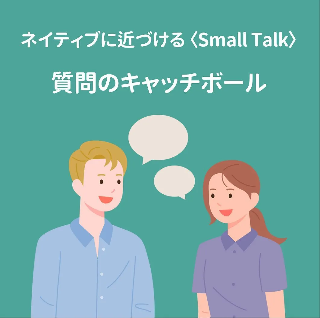 ネイティブに近づく〈Small Talk〉