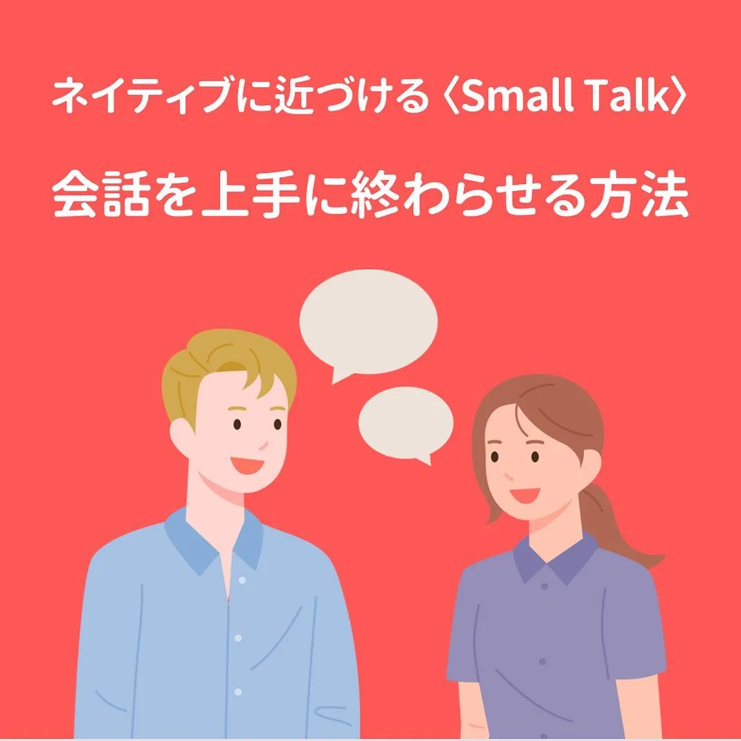 ネイティブに近づく〈Small Talk〉