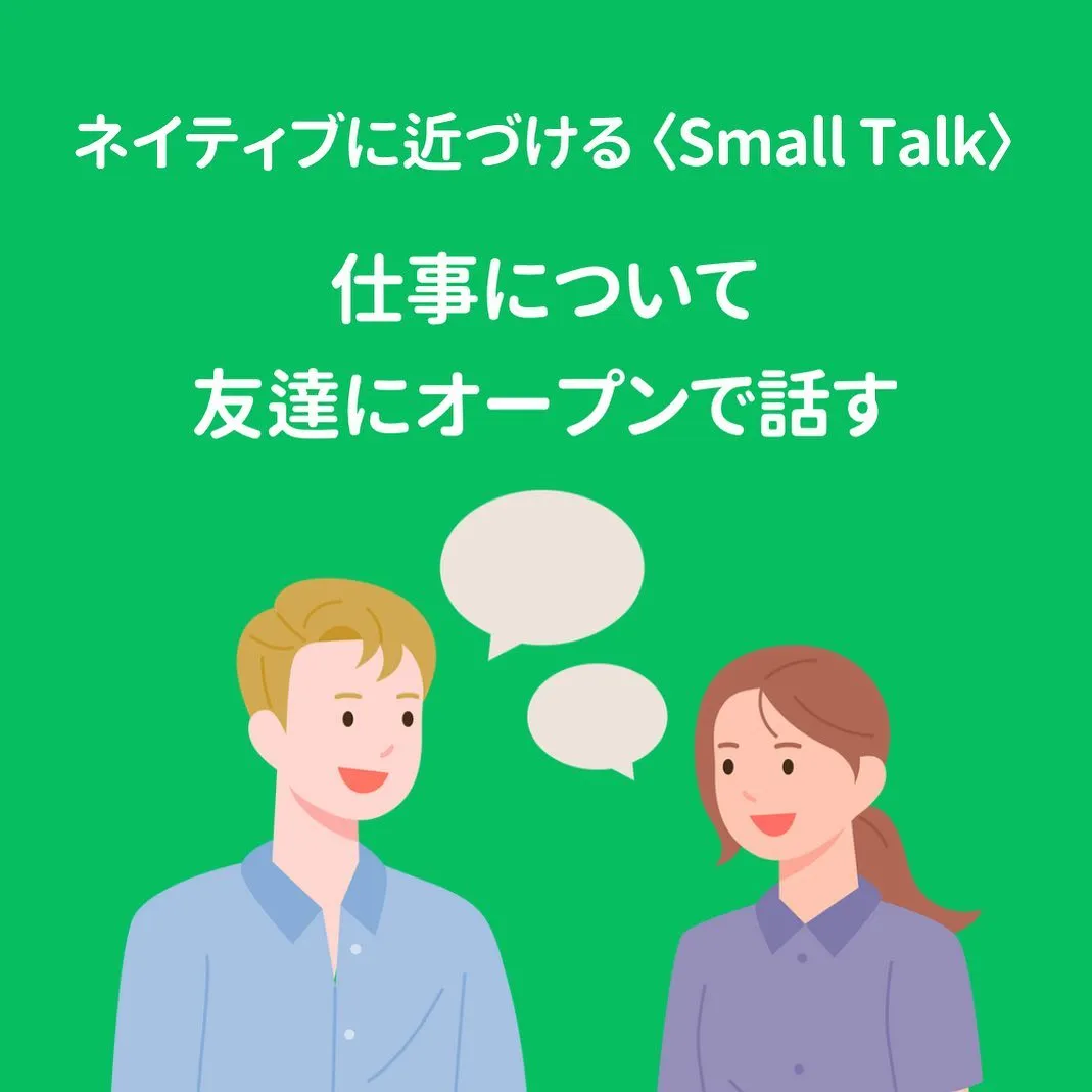 ネイティブに近づく〈Small Talk〉