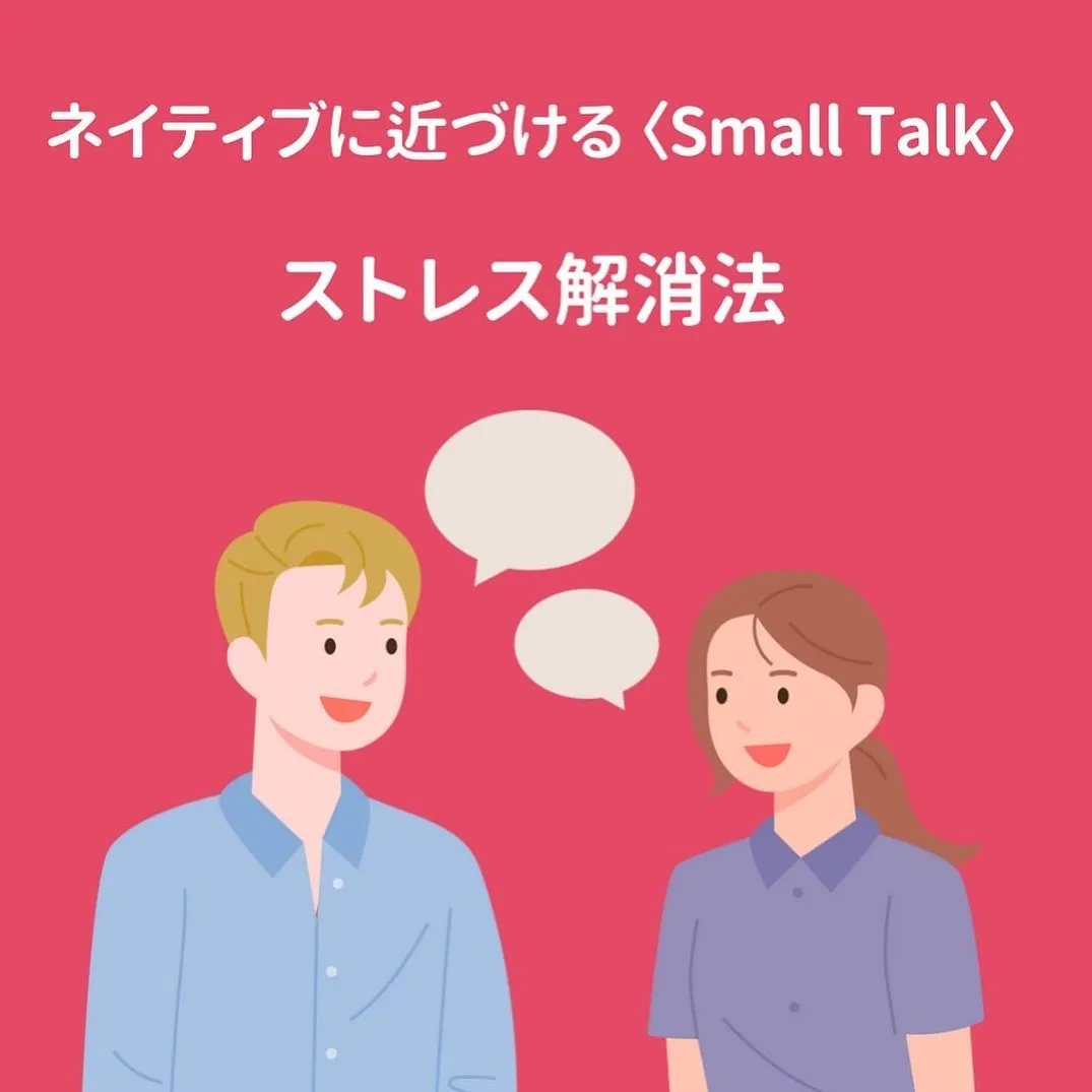 ネイティブに近づける　<Small Talk width=