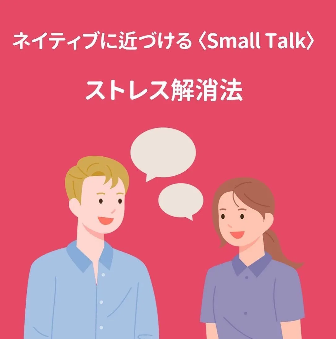 ネイティブに近づける　<Small Talk width=