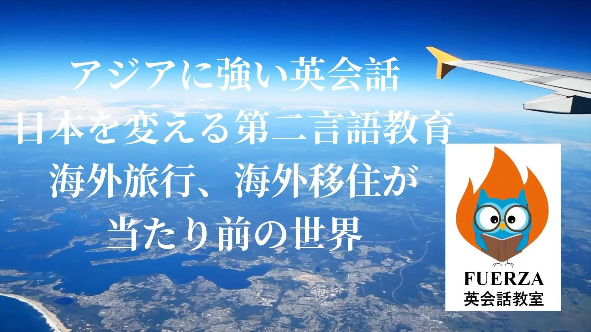 オンライン英会話　全国英会話　ノンネイティブ　アジアに強い英...